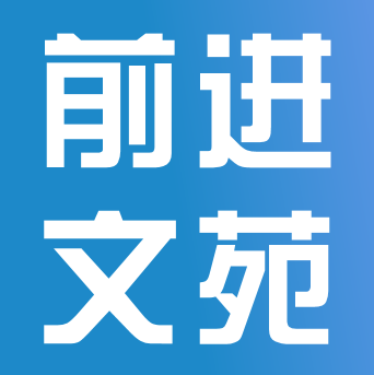 向陽(yáng)而生，逐光前行