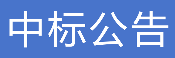 關(guān)于下發(fā)甘肅傳祁乳業(yè)有限公司2025-2026年度紙箱采購項目中標(biāo)公告的通知