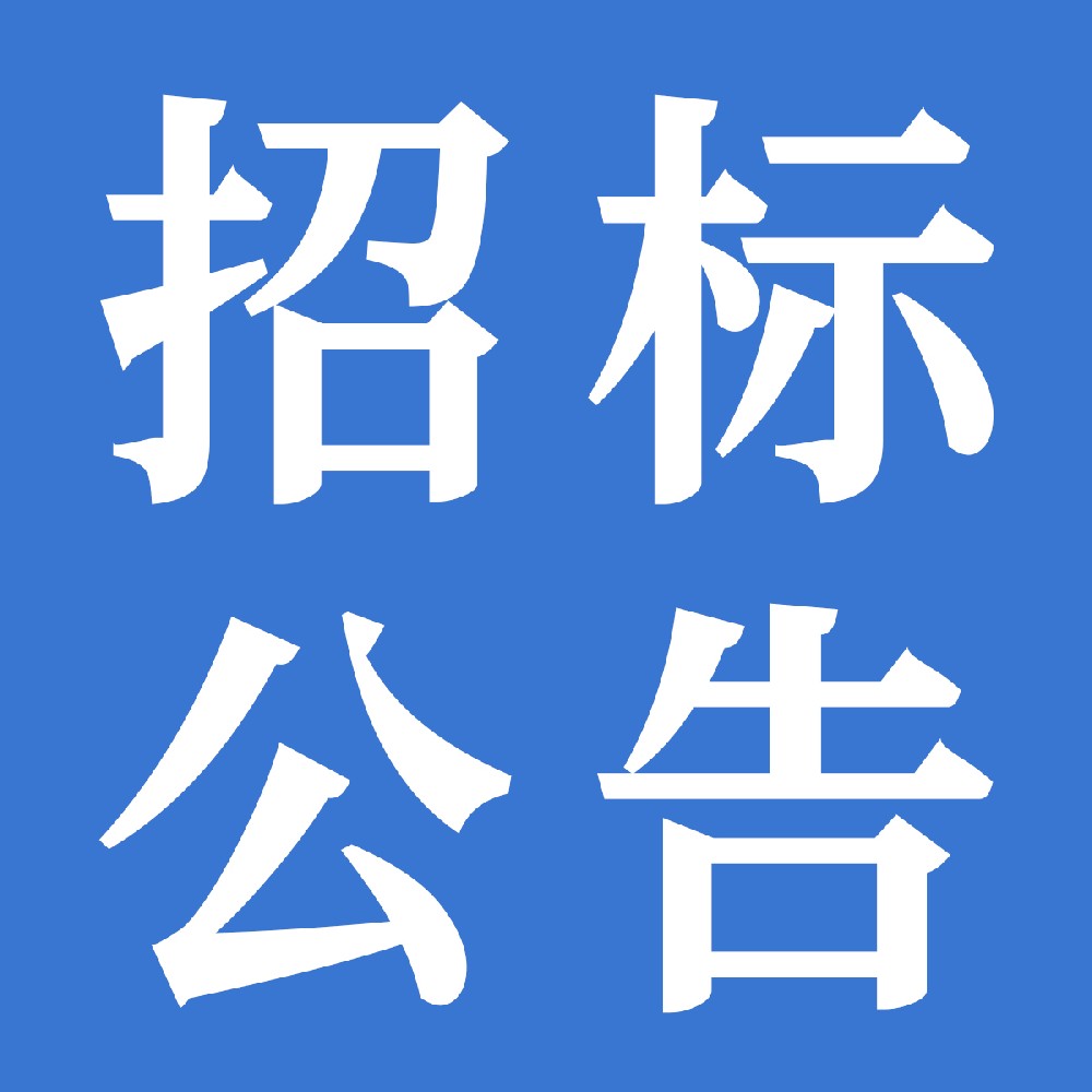 甘肅前進(jìn)牧業(yè)科技有限責(zé)任公司2025年常規(guī)獸藥采購項目招標(biāo)公告